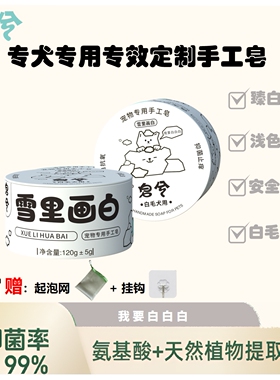 皂兮白狗局部清洁去黄亮毛比熊雪纳瑞泰迪美白宠物洗护美白皂