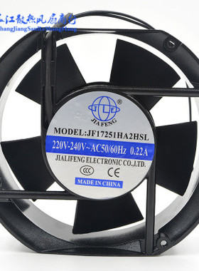 全新JIAFENG JF17251HA2HBL/HSL 220V 0.22A 17cm厘米 散热风扇