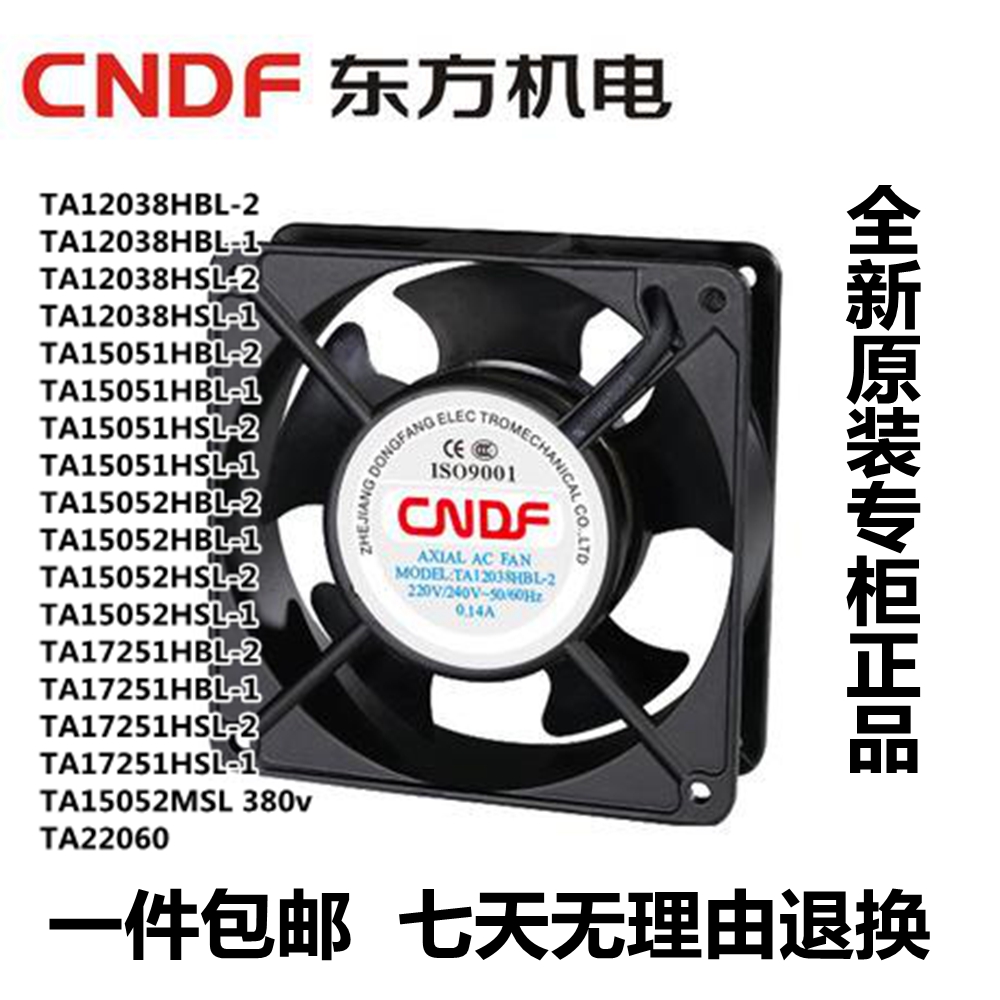 TA12038/15051/15052/17251HBL/HSL-2/1 12CM 220V CNDF东方风扇