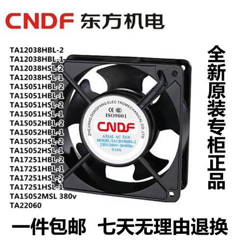 TA12038/15051/15052/17251HBL/HSL-2/1 12CM 220V CNDF东方风扇