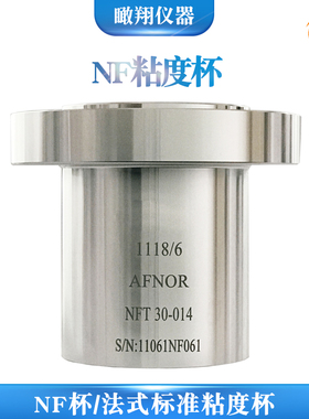AFNOR4#粘度杯AF4号杯涂料油漆油墨黏度测试杯法国标准杯NF6#杯