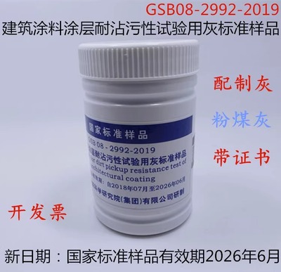 标准灰建筑涂料耐沾污试验用灰