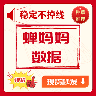 蝉妈妈会员一天7天1租用专业版数据企业版手机周日卡运营版婵妈妈