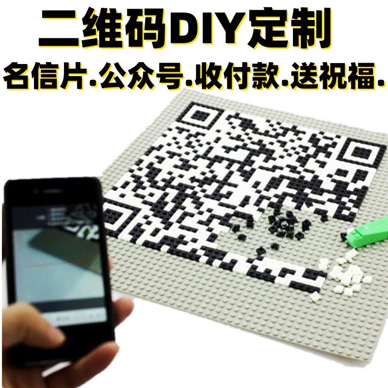 甥乐颗粒积木二维码收银展示牌定普通塑料积木