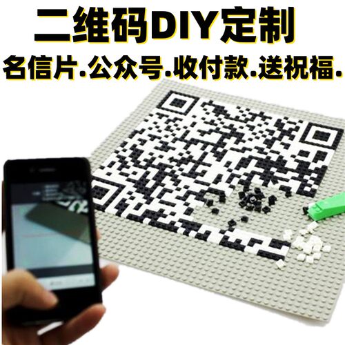 甥乐颗粒积木二维码收银展示牌定制手工diy生日结婚表白创意礼物