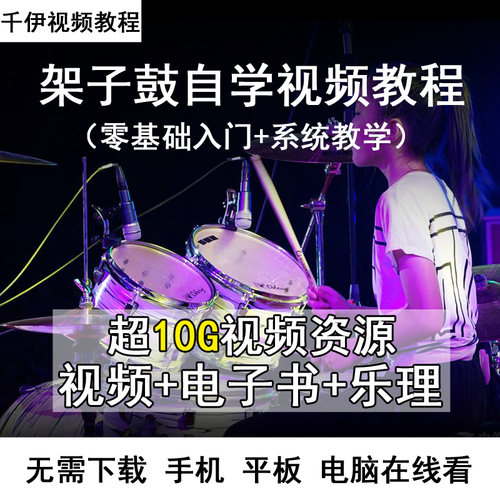 架子鼓视频教程成人儿童爵士架子鼓演奏从零起步入门自学音乐课程
