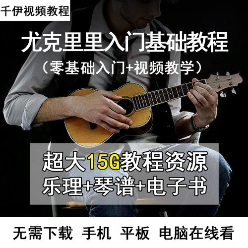 学弹尤克里里教程视频课程自学指弹独奏完整弹唱儿童基础入门教学