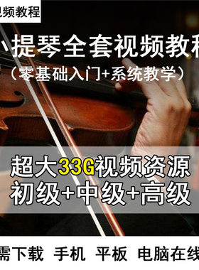 小提琴教程教学视频儿童初学者少儿入门零基础铃木霍曼电子书曲谱