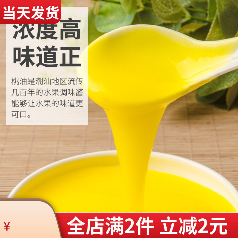腌制甘草水果配料 潮汕特产桃油850克 保色保鲜 缓慢水果老化