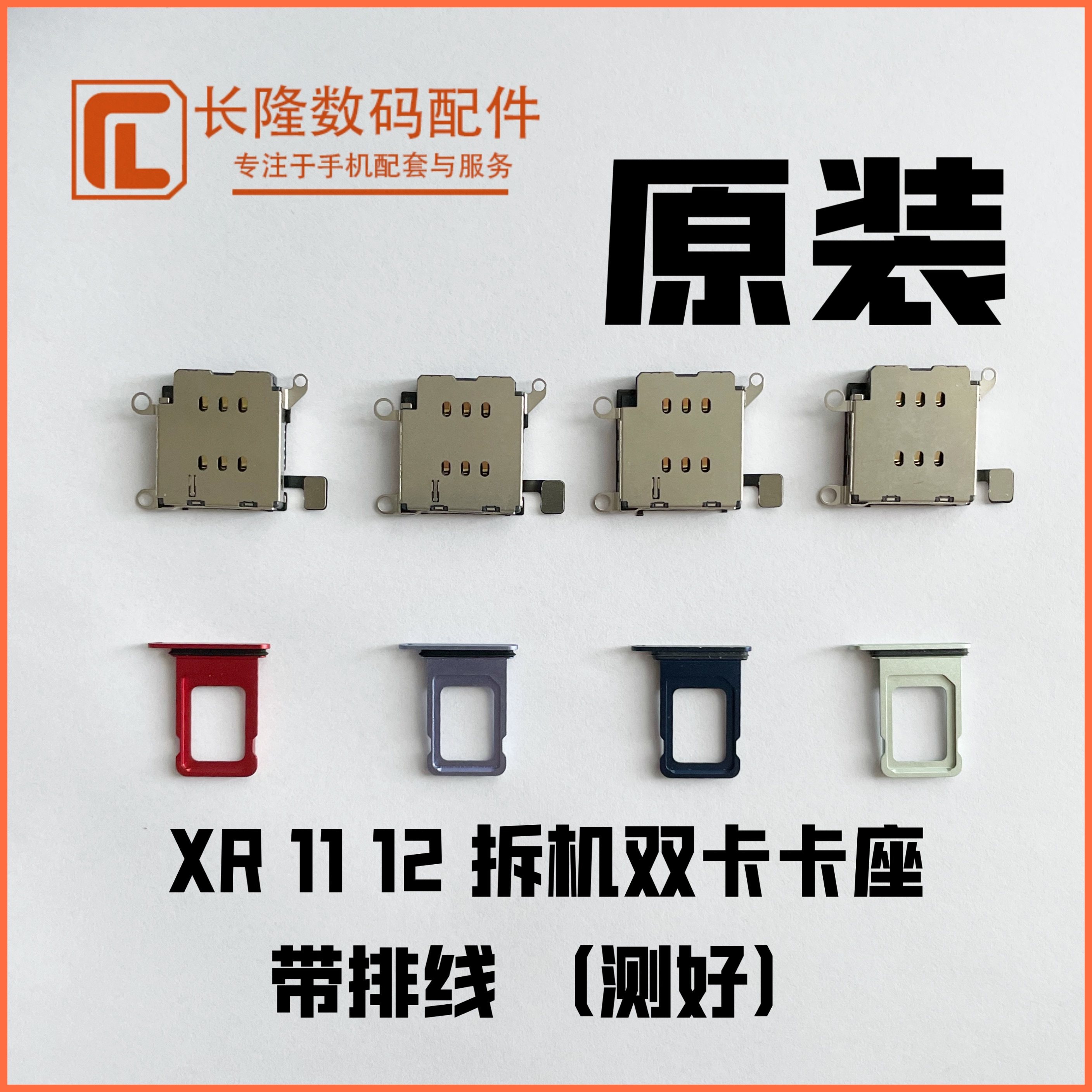 适用于苹果x代 xr 11 12promax改双卡卡槽 卡座带排线 8代/8p卡托