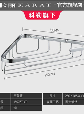 科勒卡丽单层角篮置物架实心壁挂浴室置物不锈钢三角篮15976T-CP