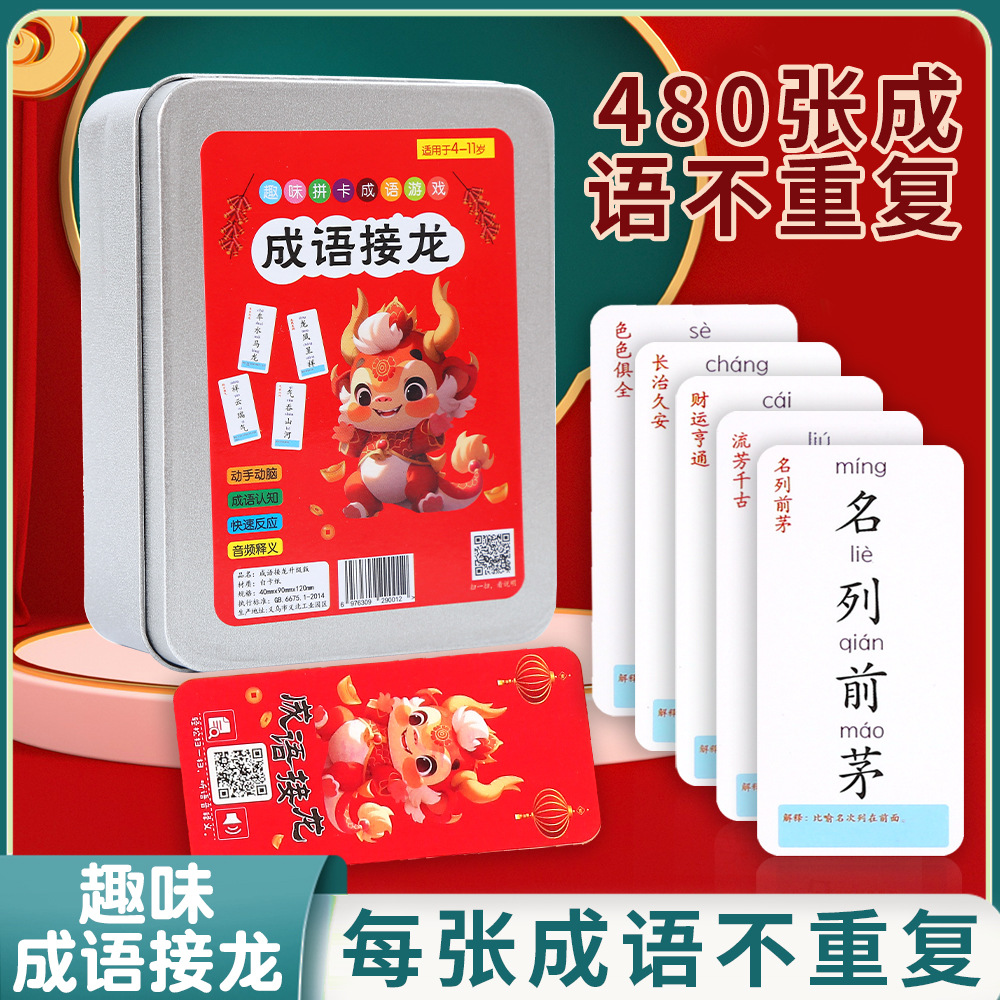 龙年成语接龙益智亲子游戏小学生版卡片趣味卡牌识字卡玩具
