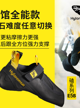 Hylonomus始林蜥E5进阶专业难度攀岩鞋全能训练抱石攀石男女款