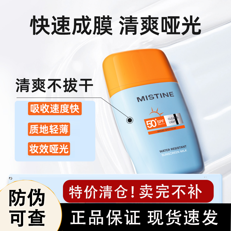 mistine蜜丝婷防晒霜乳高倍防紫外线军训面部隔离摇摇乐官方正品