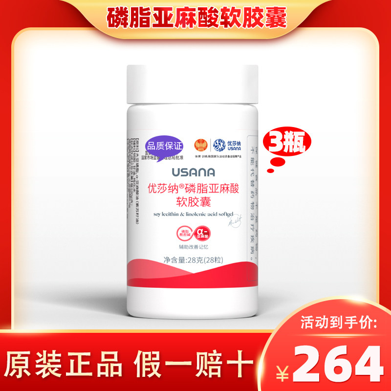 优莎纳浓缩磷脂亚麻酸软胶囊pc卵磷脂 usana葆婴葆苾康官网正品