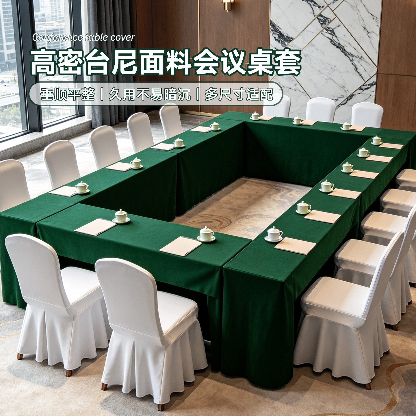 酒店会议室台呢墨绿色台呢布台布定制办公桌布台泥桌子罩绒布桌套
