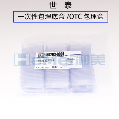 世泰 一次性PVC塑料包埋盒底模/组织样本石蜡模具100个/包 可开票