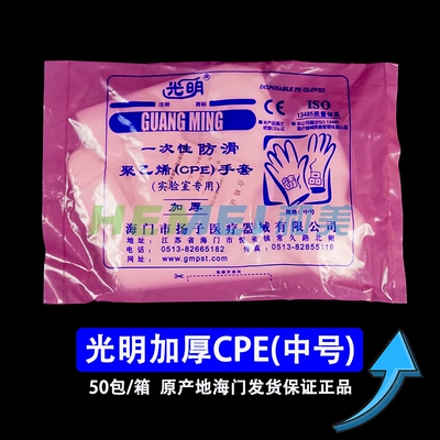 正品光明牌  一次性 CPE手套 防滑/磨砂 (50只/包)可开票