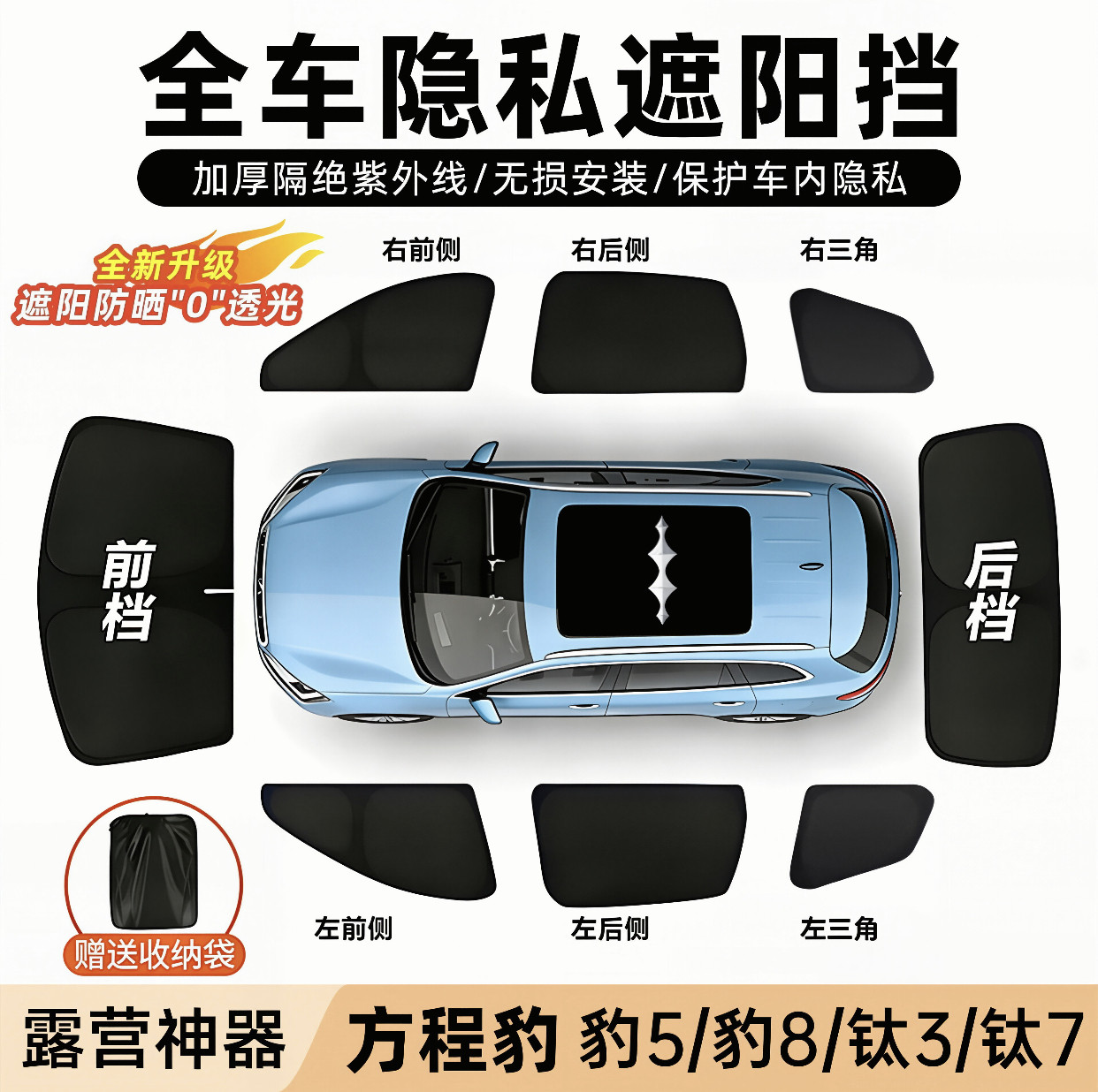 方程豹5.豹8.钛3.钛7汽车遮阳挡
