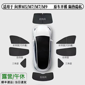 M9汽车露营防晒全遮光防紫外线遮阳帘遮阳挡隐私帘 问界M5