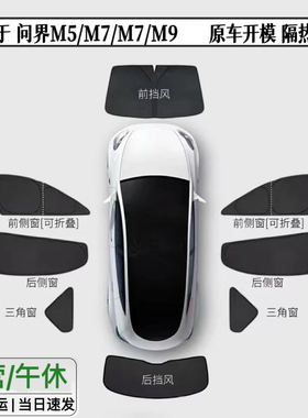 问界M5/M7/M8/M9汽车露营防晒全遮光防紫外线遮阳帘遮阳挡隐私帘