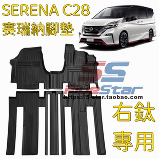 适用港版右舵日产赛瑞纳SERENA C28脚垫地垫专用3D防水地毯脚踏垫
