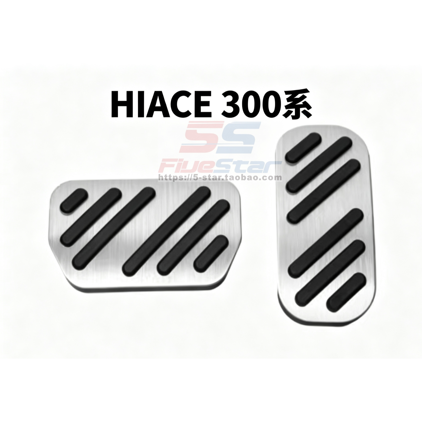 HIACE300系油门踏板改装防滑脚踏