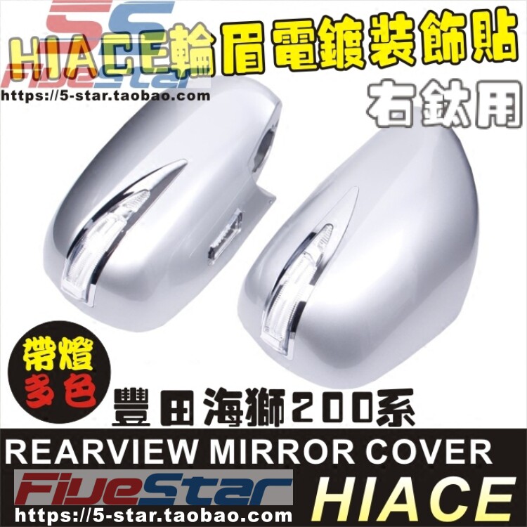 适用于HIACE 200系改装后视镜罩海狮新款带灯倒车镜装饰镜壳