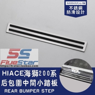 适用200系hiace后杠小护板欧五欧六款HIACE后包围中间装饰脚踏板