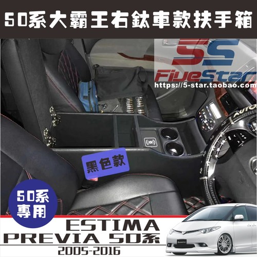 适用ESTIMA 50系前排扶手箱右钛款50系大霸王手枕储物箱无线车充