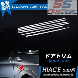 适用于HIACE 海狮 200系 2005-18款电镀上车身饰条 防护条 装饰条