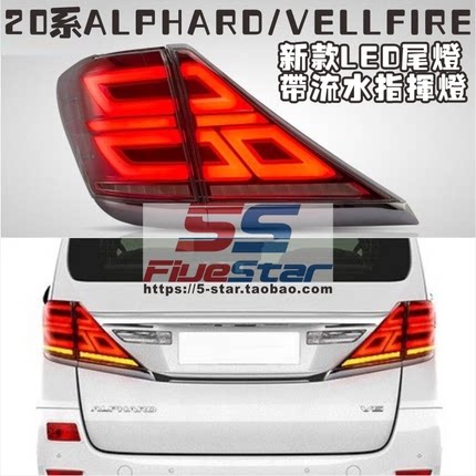 ALPHARD20尾灯总成改装款前后期