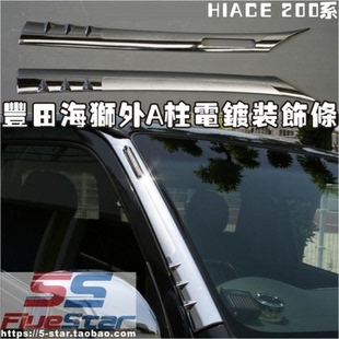 适用HIACE 200系车窗装饰条海狮05-16年款车外A柱电镀装饰条对装