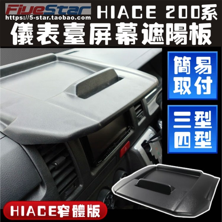 适用于海狮HIACE 200系05-17款仪表台遮阳挡 遮光板CD防光板