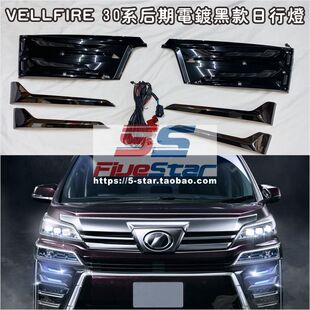 适用30系VELLFIRE后期加装全黑羽毛灯19-22威尔法装饰日行灯蓝光