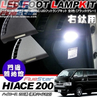 丰田HIACE200系海獅05-16年三型四型LED门边灯照地灯门边风口灯