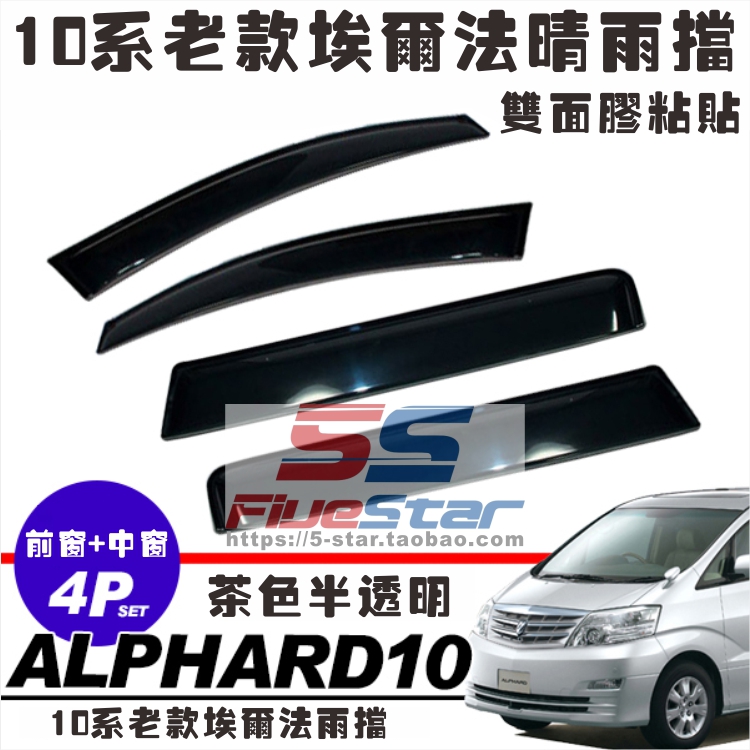 适用老款10系埃尔法雨挡晴雨