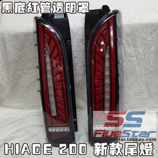适用香港HIACE 200系尾灯LED总成欧四欧五欧六新款走马指挥灯尾灯