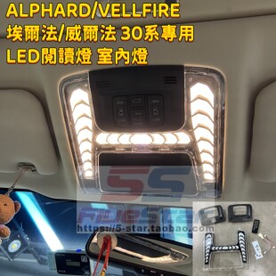 适用埃尔法威尔法LED阅读灯改装 Alphard30系流水照明顶灯室内灯