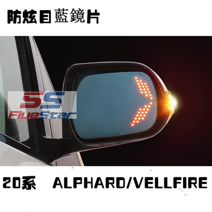 08-13年ALPHARDVELLFIRE20系前后期后视蓝镜片防炫目大视野倒车镜