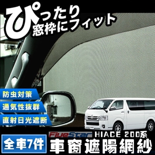 适用于HIACE 200系车窗网海狮05-18款车窗遮阳网太阳档卡式网窗帘
