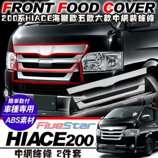 适用HIACE海狮200系中网装饰条欧五欧六款车头中网加装饰框2件套