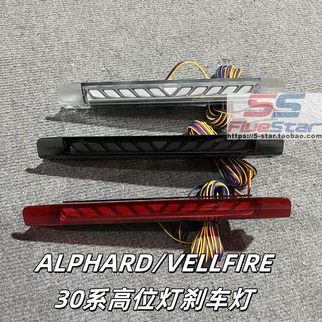 埃尔法30系高位刹车灯alphard
