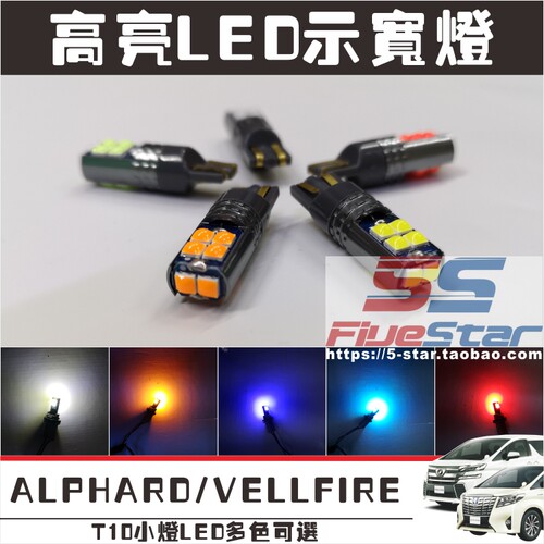 ALPHARD/VELLFIRE细灯LEDT10小灯