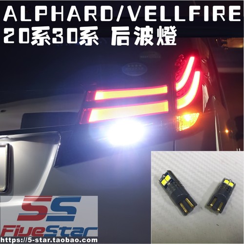 适用ALPHARD/VELLFIRE 20系30系倒车灯LED白光埃尔法入后波灯