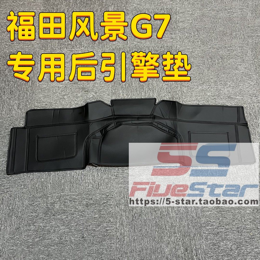 适用于 福田风景G7 中排茶几装饰套垫子储物罩子后引擎垫防尘罩