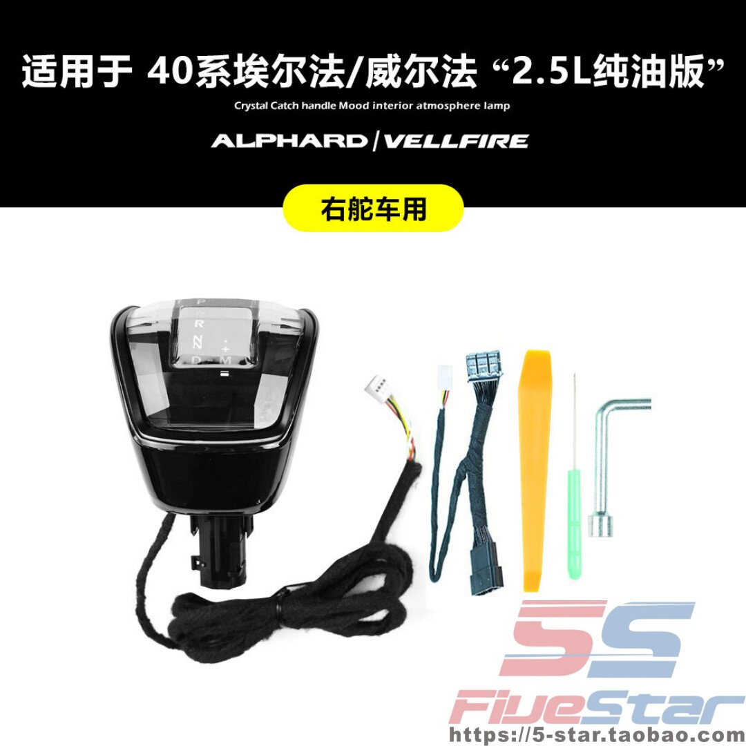 40系埃尔法ALPHARD/VELLFIRE水晶档把排挡头档位显示氛围灯波棍头