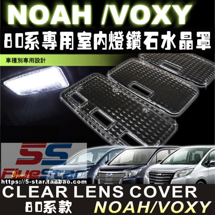 诺亚NOAH/VOXY 80系专用室内灯罩阅读灯钻石壳房灯内饰水晶罩