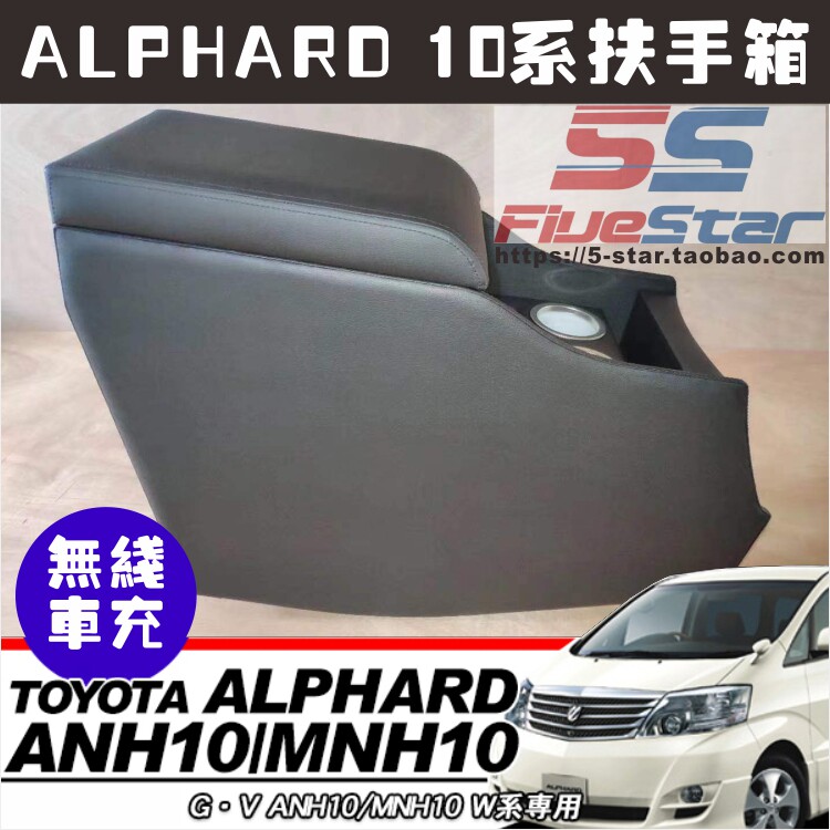 alphard扶手箱老款埃尔法手枕