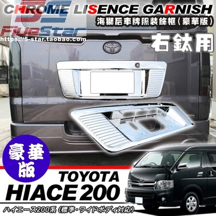 海狮200系HIACE车牌框牌照装饰框